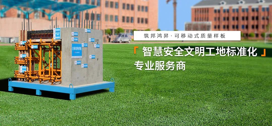 建筑工地為什么要做質(zhì)量樣板，瞧一瞧新式移動質(zhì)量樣板