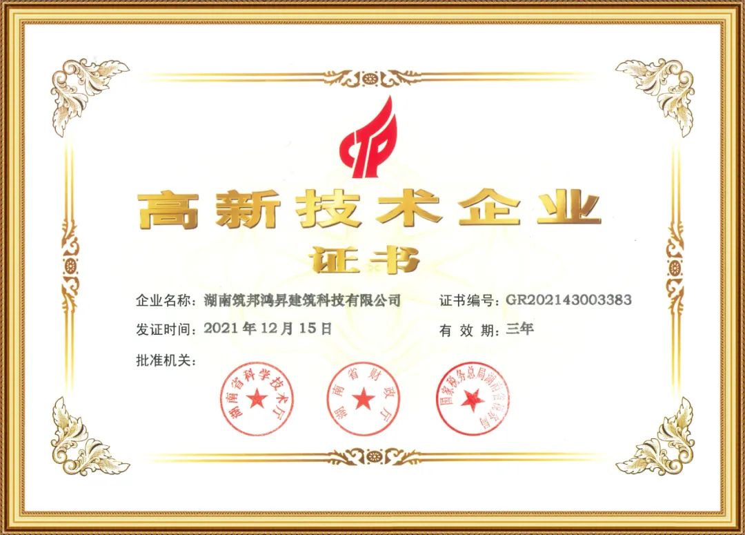 喜訊！筑邦鴻昇獲評國家“高新技術(shù)企業(yè)”
