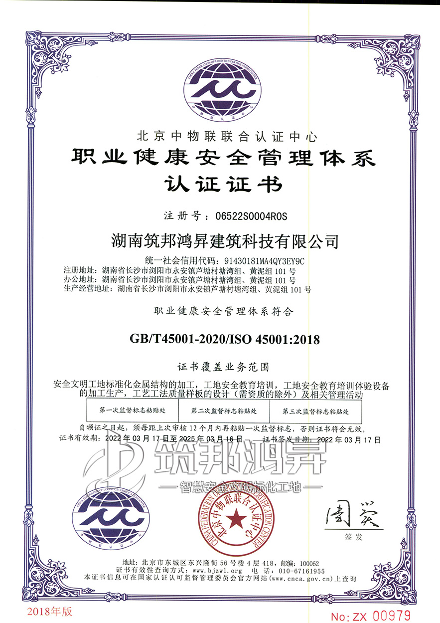 筑邦鴻昇，職業(yè)健康安全管理體系