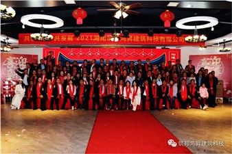 情聚筑邦，不忘初心——湖南筑邦鴻昇2021新年年會(huì)