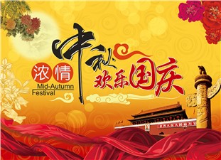 筑邦鴻昇恭祝：闔家辛福，中秋安康！