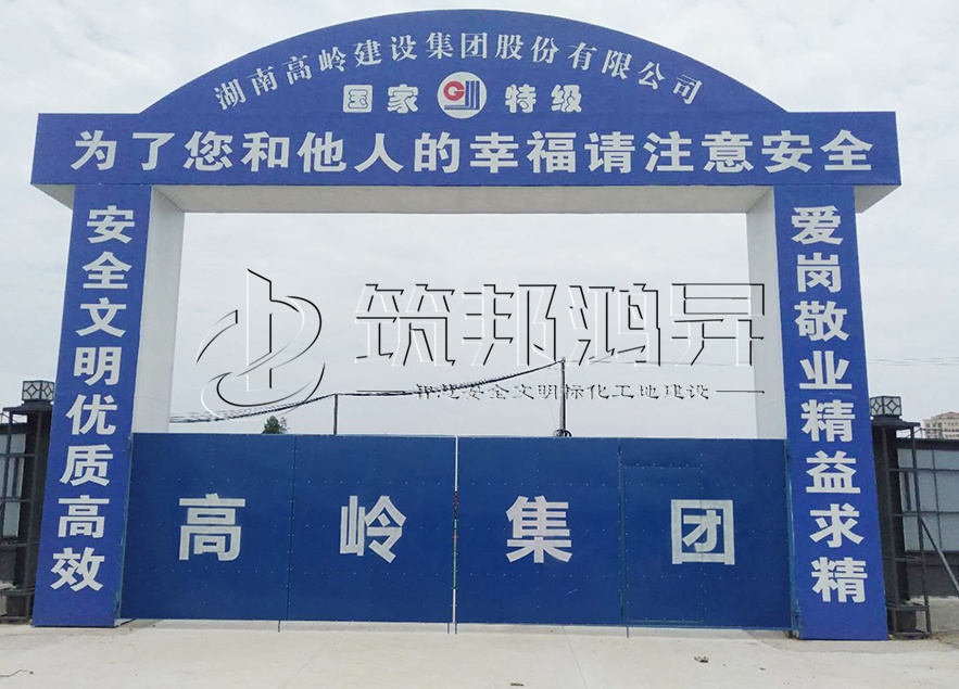 工地大門，項目部大門，高嶺集團